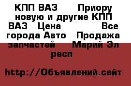 КПП ВАЗ 2172 Приору новую и другие КПП ВАЗ › Цена ­ 15 900 - Все города Авто » Продажа запчастей   . Марий Эл респ.